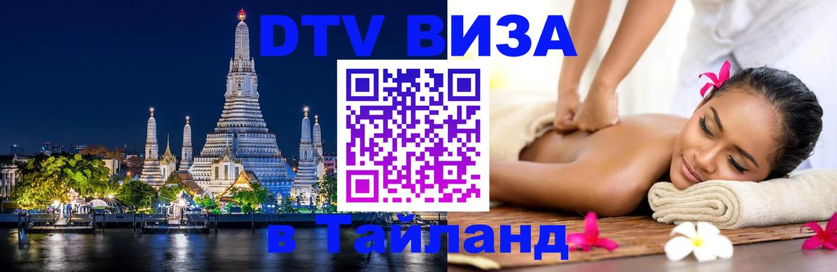 DTV Visa Тайланд купить 